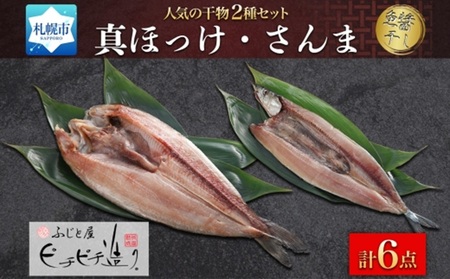 ふじと屋 人気の干物2種セット 真ほっけ さんま | 魚 ホッケ サンマ 干物 北海道 札幌市
