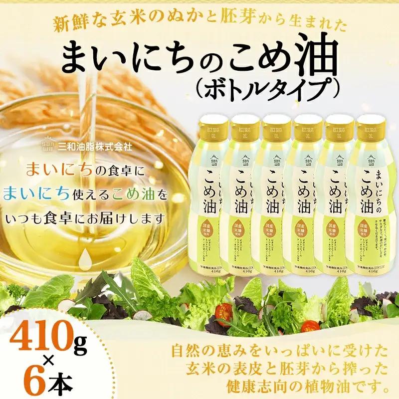 まいにちのこめ油 410g × 6本 ボトルタイプ 米油