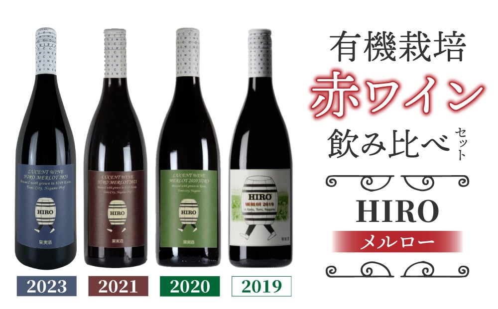 
            東御市産赤ワイン HIRO 4本 飲み比べセット(2023,2021,2020,2019)｜メルロー 
          