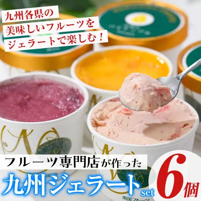 ＜先行予約受付中！2026年9月中に発送予定＞九州ジェラートセット(6個入) アイス アイスクリーム 苺 いちご イチゴ あまおう ぶどう マンゴー メロン もも モモ 桃 パイナップル パイン フルーツ 国産 スイーツ＜離島配送不可＞【ksg1283-09】【南国フルーツ】