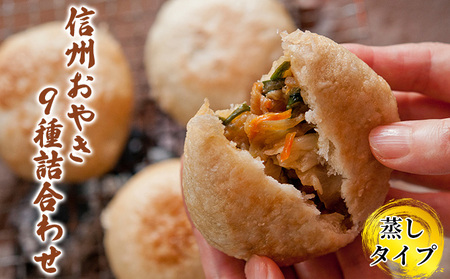 信州おやき9種詰合わせ（蒸しタイプ）野沢菜 きのこ やさい ポテト あんこ なす 切干大根 かぼちゃ ニラ ご当地 お取り寄せ グルメ お土産 惣菜 オヤキ セット 