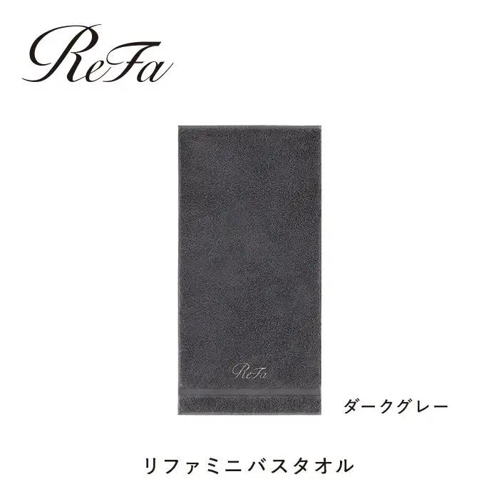 【ダークグレー】リファミニバスタオル