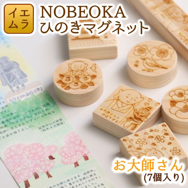 【ふるさと納税】NOBEOKA ひのきマグネット　お大師さん 木育　国産　宮崎県延岡市　送料無料