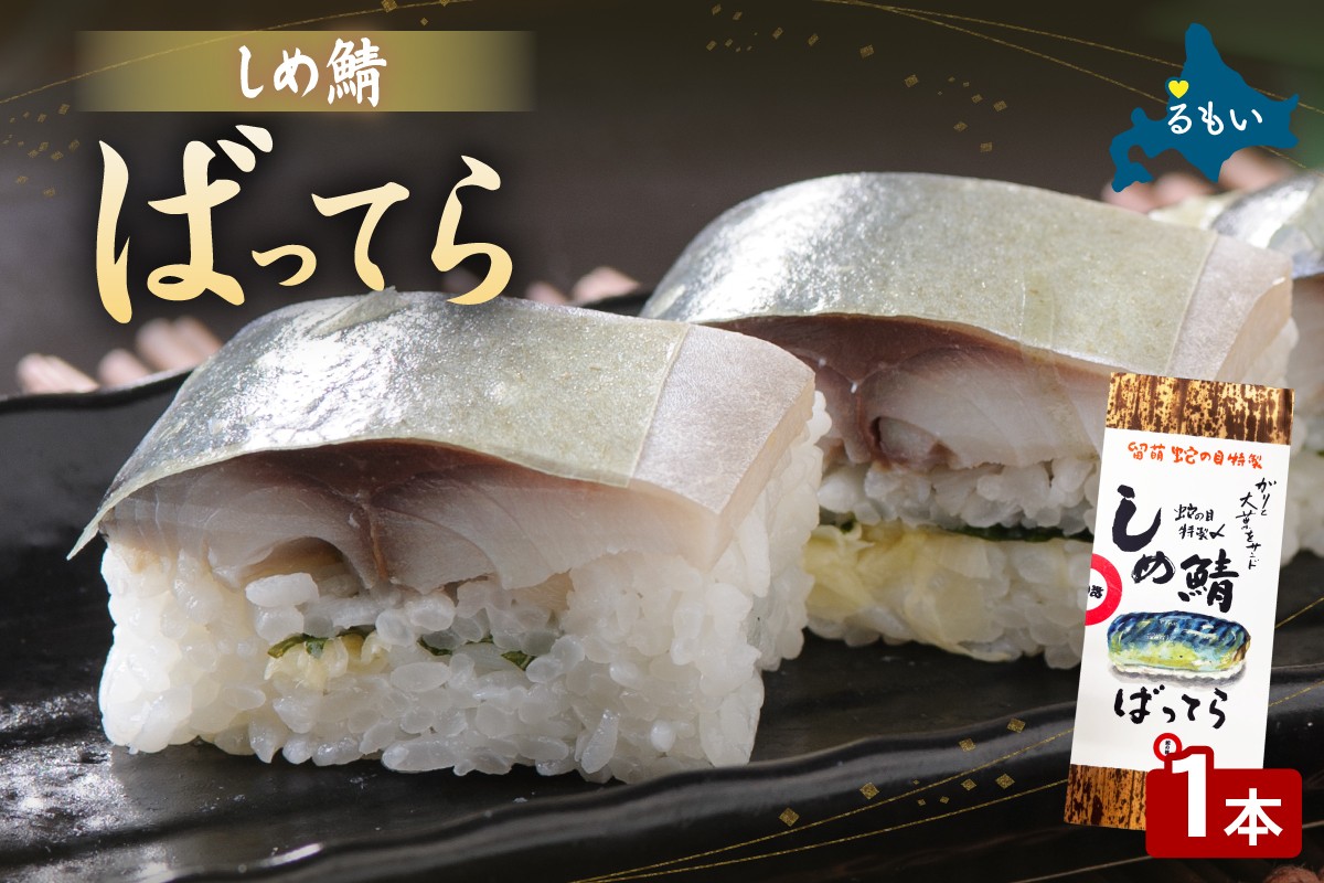 
                  留萌蛇の目名物「しめ鯖ばってら」1本 バッテラ しめさば しめ鯖 サバ 自家製 北海道 留萌 蛇の目 寿司 押し寿司 名物
                