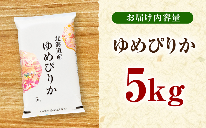 【先行予約】令和8年産 北海道産 ゆめぴりか 5kg | 米 お米 白米 新米 ゆめぴりか | 株式会社SKFグループ [BOAY040]