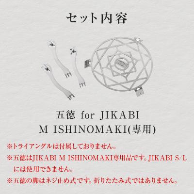 ふるさと納税 石巻市 焚き火台用 五徳 for JIKABI M ISHINOMAKI(専用) |  | 03