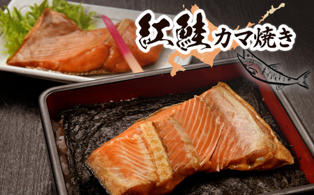 紅鮭カマ焼き NAAF027