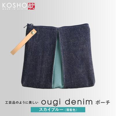 ふるさと納税 京都市 【京都 KOSHO】ougi denim ポーチ <スカイブルー(薄藍色)>|人気 ポーチ