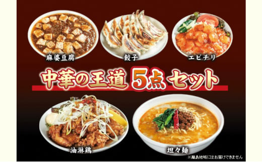 
[№5683-0541]お店の味をおうちでも！ラーメンどんきの中華の王道5点セット（担々麺・エビチリ・麻婆豆腐の素・ユーリンチー餃子【激辛ラー油付】）
