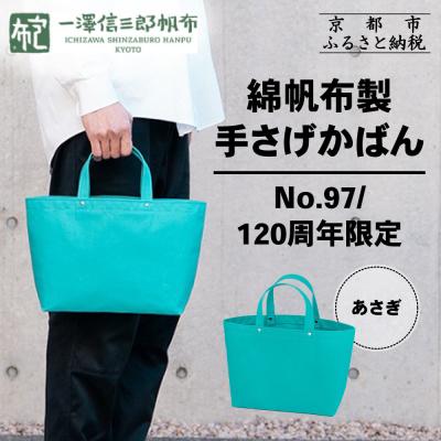 ふるさと納税 京都市 【一澤信三郎帆布】綿帆布製手さげかばん No.97 あさぎ 120周年限定|京都 鞄 老舗 人気