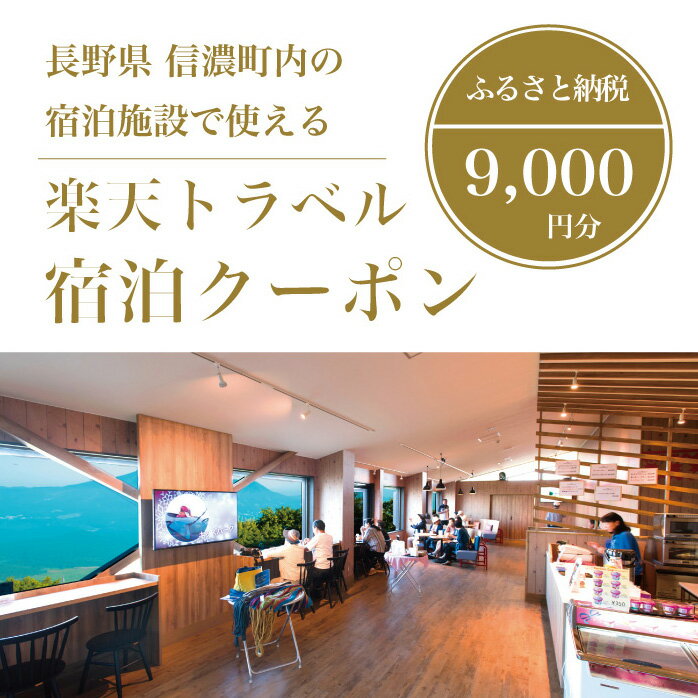 【ふるさと納税】長野県信濃町の対象施設で使える楽天トラベルクーポン 寄付額30,000円｜野尻湖・斑尾高原・黒姫高原を擁する信濃町