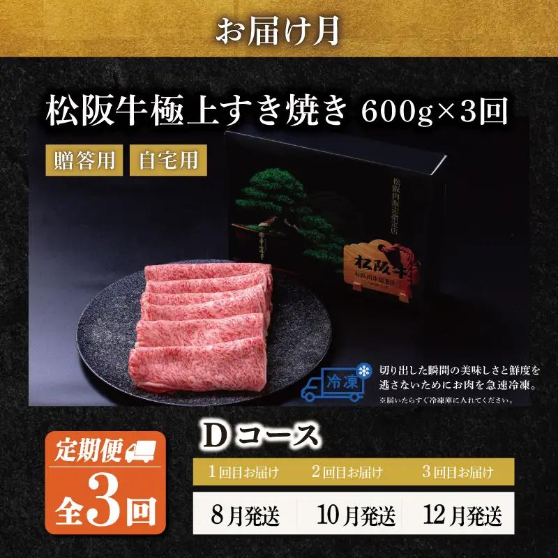 極上 松阪牛 すき焼き 600g【定期便3回】Dコース US71