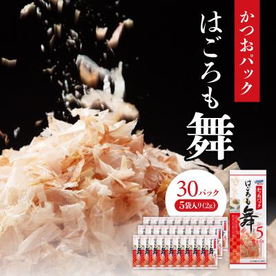 ふるさと納税 木曽岬町 かつおパック　はごろも舞2g×5袋入り×30パック
