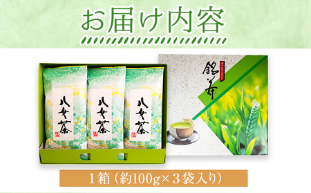 八女上級煎茶 1箱 約100g×3袋入り 福岡県 鞍手郡 小竹町《30日以内に出荷予定(土日祝除く)》 送料無料