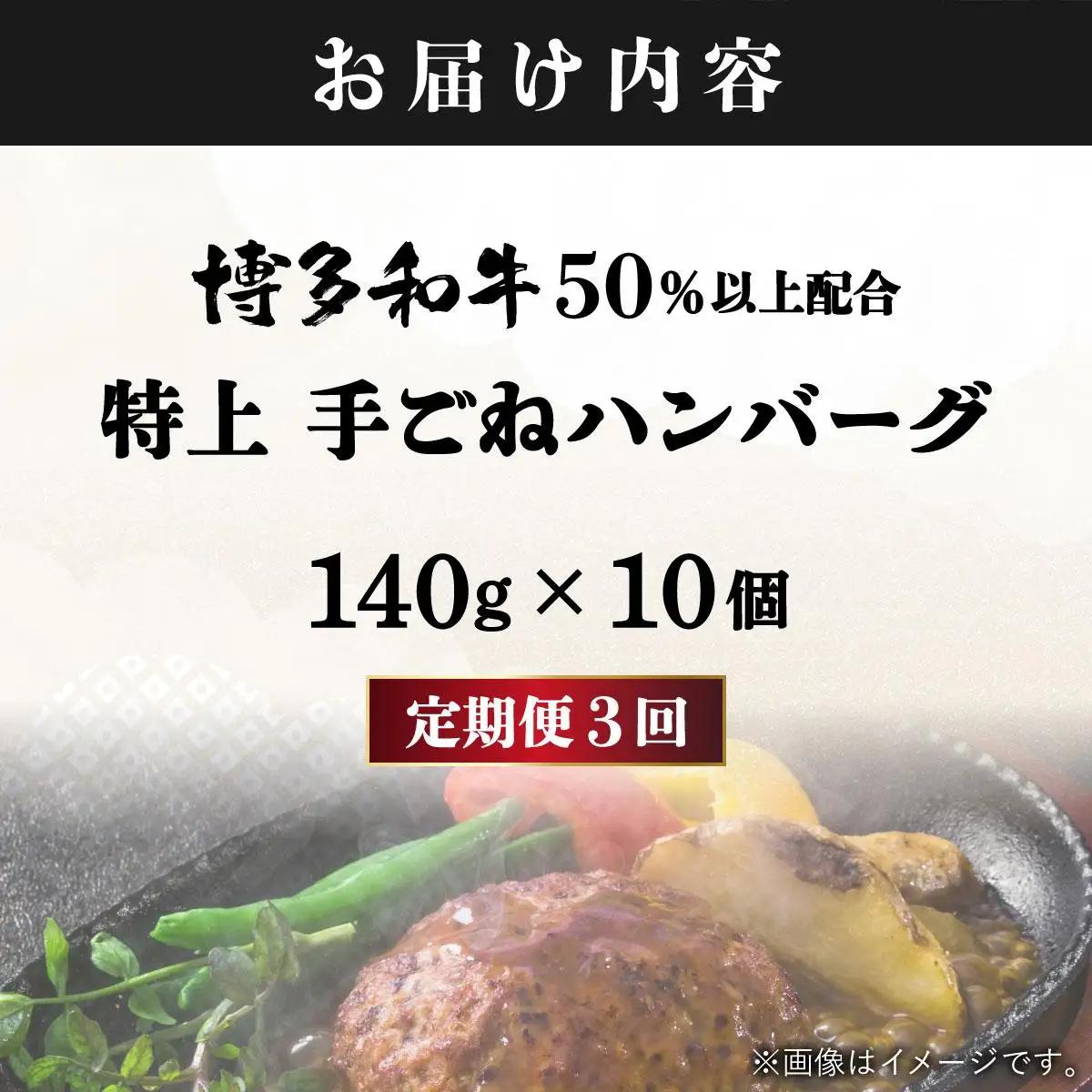 ＜定期便・全3回＞溢れる肉汁！お肉屋さんの手ごね 特上 ハンバーグ 10個