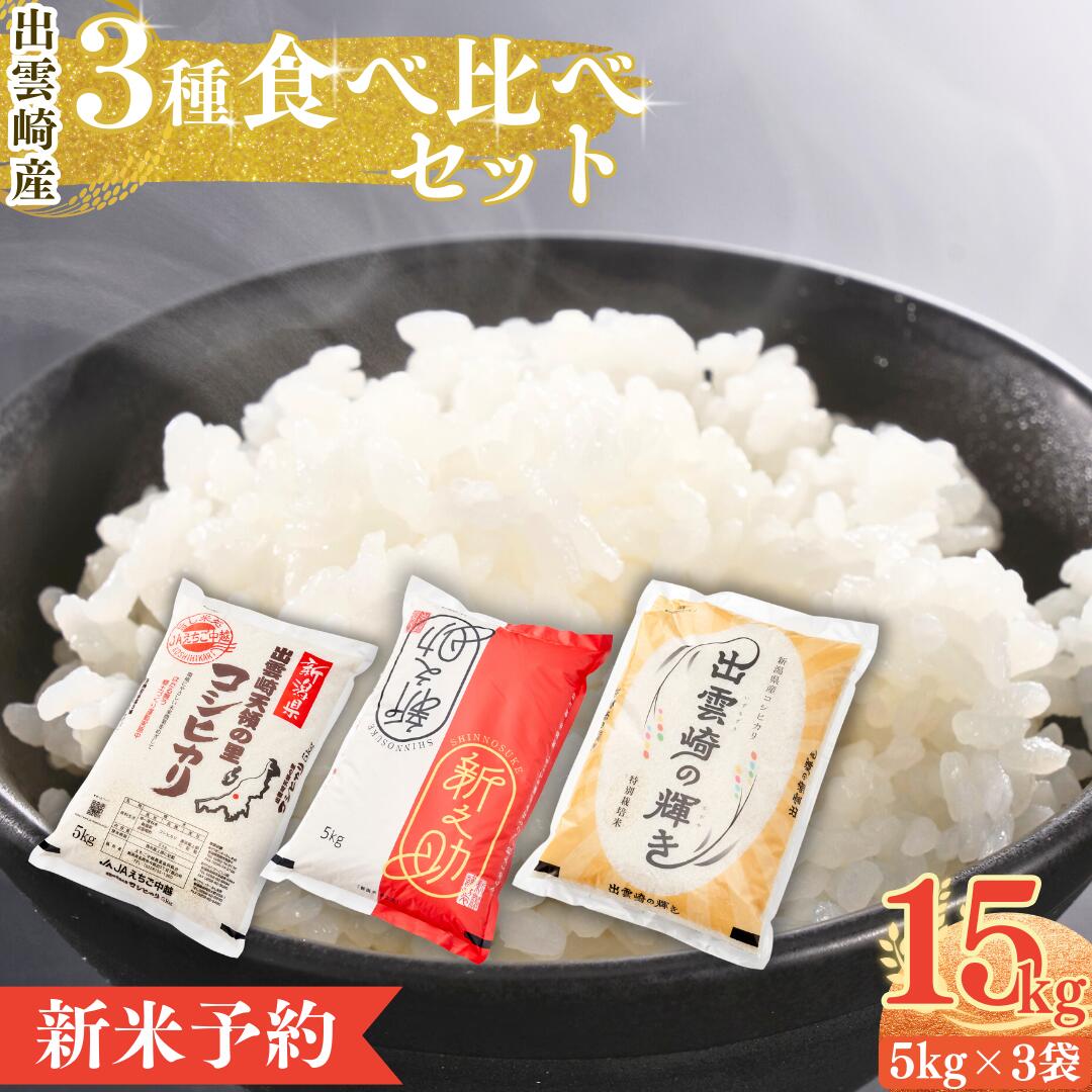 【ふるさと納税】【先行予約・令和7年10月以降発送予定】 令和7年産新米 3種食べ比べ 「コシヒカリ 出雲崎の輝き 新之助」 5kg 3種類 新潟県産 出雲崎町産 白米 精米 お米 ブランド米 合計15kg