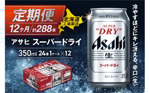 【定期便 12ヶ月】アサヒスーパードライ＜350ml＞24缶 1ケース 北海道工場製造 定期配送 毎月届くビール 北海道 アサヒビール スーパードライ アサヒ 酒 アルコール 生ビール 缶 贈答 北海道 札幌市