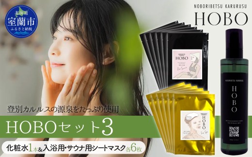 HOBOセット(3)【 化粧水 1本 + 入浴用 / サウナ用 シート マスク 各6枚ずつ 】 【 ふるさと納税 人気 おすすめ ランキング 北海道 室蘭 化粧水 美容 化粧品 スキンケア シート マスク 温泉 水 サウナ 健康 日用品 セット ギフト プレゼント 自宅用 北海道 室蘭市 送料無料 】 MROJ008