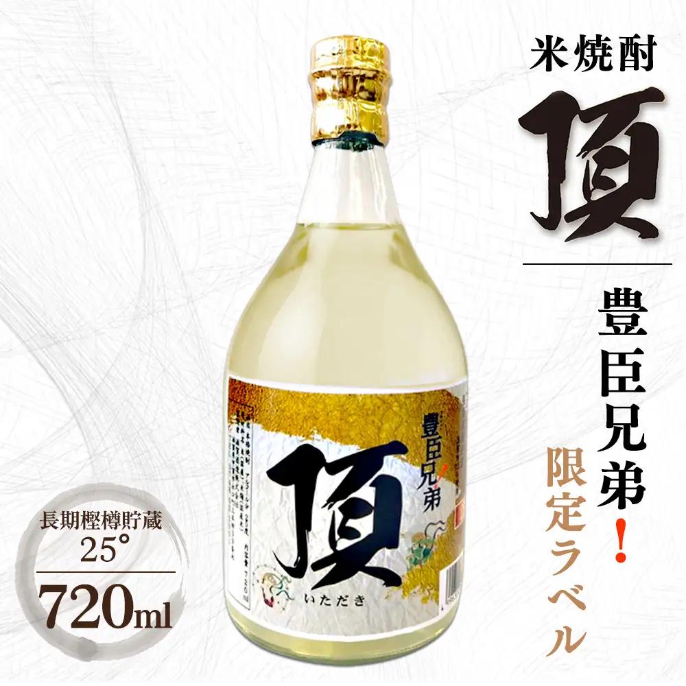 米焼酎 頂 長期樫樽貯蔵 25° 720ml詰　豊臣兄弟!限定ラベル