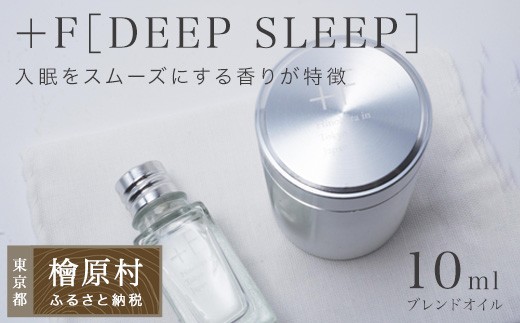 
                  ＋F［DEEP SLEEP］（10ml） | ヒノキ 東京 檜原村
                