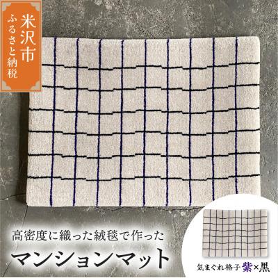 ふるさと納税 米沢市 マンション マット 《 柄物 気まぐれ格子 紫×黒 》 〔 630m × 450mm 〕