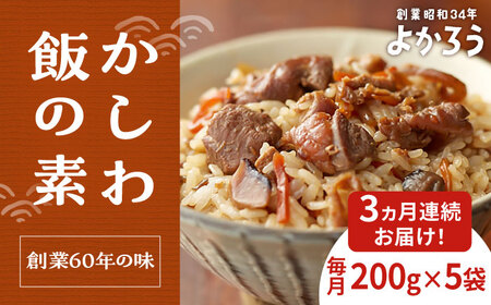 【全3回定期便】かしわ飯の素 セット 200g×5袋 [VBA020]ご飯の素 かしわ飯 かしわ