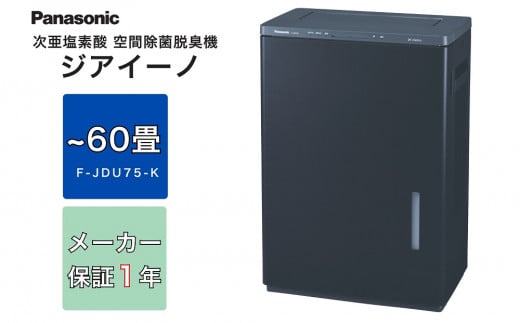 ジアイーノ60畳用（ブラック）　F-JDU75-K | 家電 空気清浄器  除菌 脱臭 ウイルス 喘息 脱臭 新生活 アレルギー ハウスダスト 花粉症 集じん 加湿 寝室 子ども 家 リビング ペットの毛 パナソニック Panasonic ジアイーノ 業務用