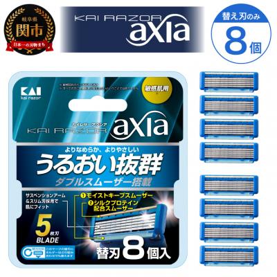 ふるさと納税 関市 ◇貝印 5枚刃カミソリ axia 替刃8個