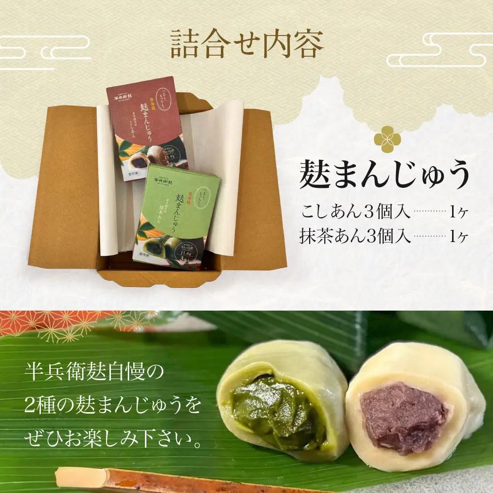 【半兵衛麸】麸まんじゅう 2種食べ比べセット｜京都 元禄2年創業 老舗 有名店 人気セット