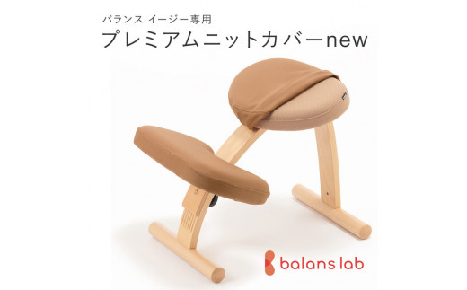 バランスイージー専用プレミアムニットカバーnew（ベージュ）はっ水加工【 バランスイージー カバー 大阪府 門真市 】