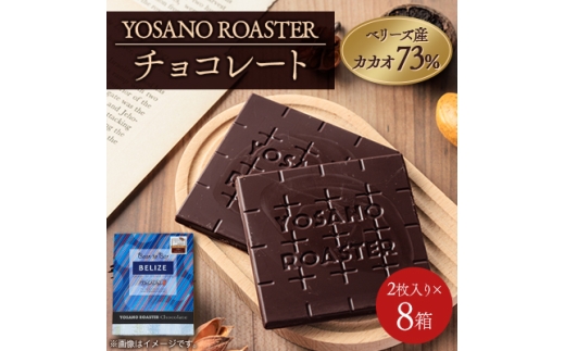 チョコレート　ベリーズ産 CACAO 73%　2枚入×8箱　大人の板チョコ　プレゼント・ギフトにも【1716994】