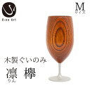 【ふるさと納税】 手作り 漆器 凛 欅 M サイズ 天然木 × 本漆 金属 木製 グラス ぐい呑み 本漆 おしゃれ 酒器 ギフト プレゼント 伝統工芸