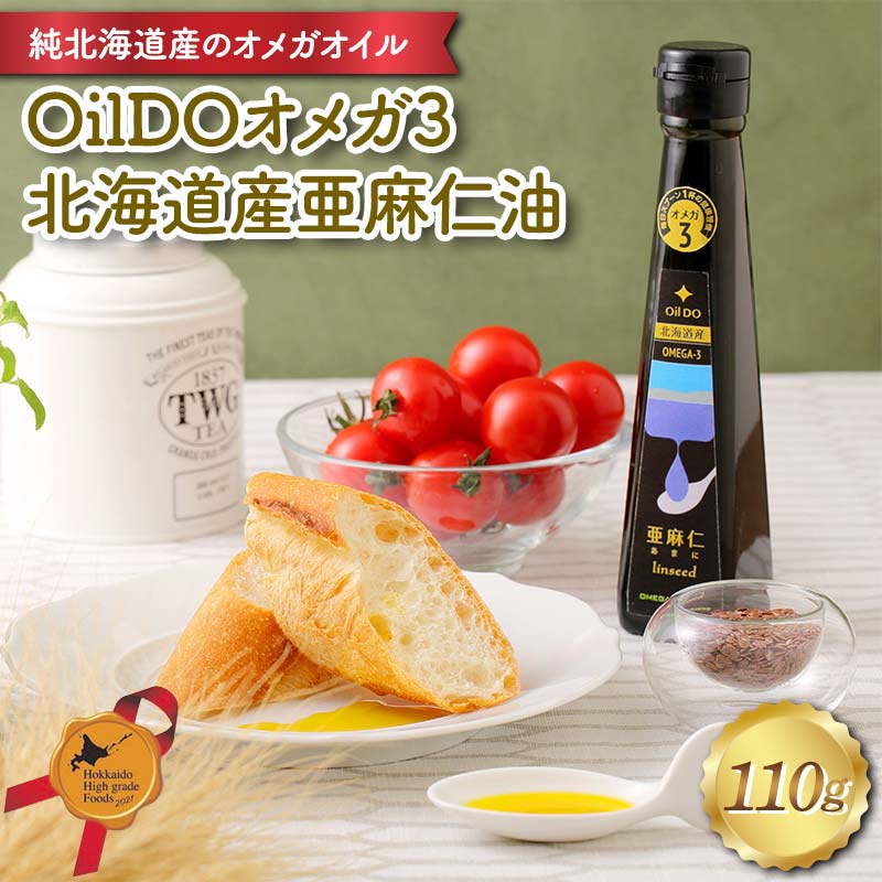 OilDOオメガ3北海道産亜麻仁（あまに）油 北のハイグレード食品 食用油 植物油 ドレッシング 食品 F6S-481