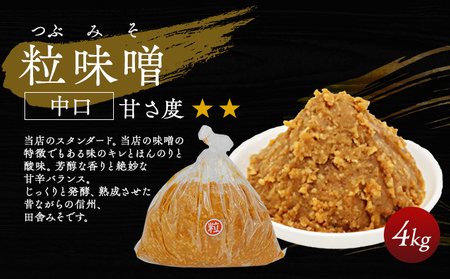 （D) 味噌 無添加 信州味噌 こだわり 昔ながらの田舎みそ 4kg みそ 調味料 米みそ ミソ 長野県 長野 上田市 上田 信州 信州みそ 天然醸造 粒味噌 粒みそ 和食 和 田舎味噌 国産原料 直