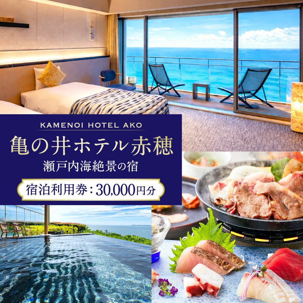 【ふるさと納税】【赤穂温泉】瀬戸内海絶景の宿 亀の井ホテル赤穂 宿泊利用券 30,000円分（10,000円券×3枚） 宿泊券 利用券 旅行券 チケット ホテル 露天風呂 低温ソルトサウナ 海鮮 牡蠣 料理 創作会席 旅行 観光 兵庫県 赤穂市 送料無料