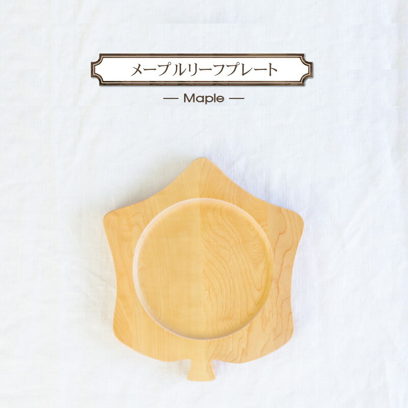 【ふるさと納税】メープルリーフプレート 木 雑貨 プレゼント 祝い おしゃれ 【 食器 神奈川県 小田原市 有限会社クラフト木の実 】