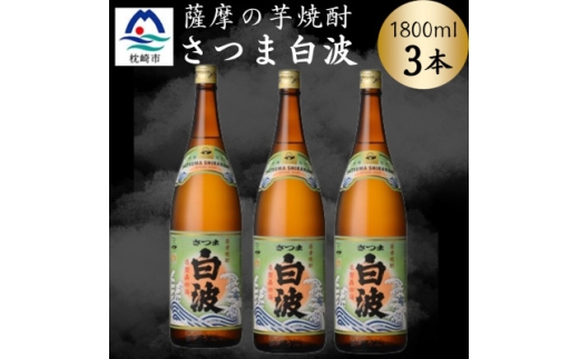 枕崎の定番焼酎＜さつま白波＞1800ml×3本セット　B3-104【1640123】
