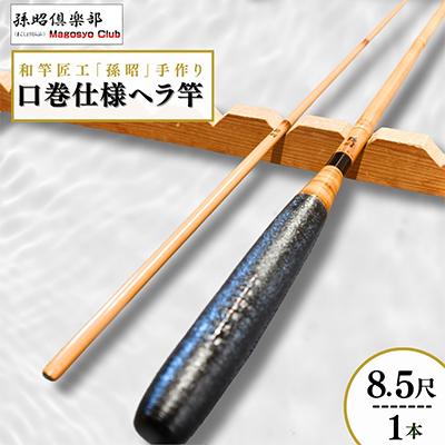 ふるさと納税 龍ケ崎市 口巻仕様ヘラ竿(8.5尺)