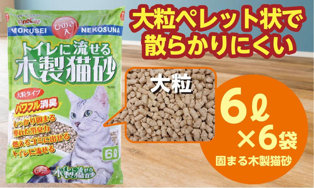 
            猫用 トイレ砂 木製 大粒 ひのきの香り 6L×6袋 | 茨城県 常陸太田 天然素材 猫砂 猫 トイレ 砂 ねこ ネコ ペット 粒 ひのき 香り ヒノキ オガクズ おがくず 粉末 しっかり 固まる 掃除 簡単 木製 消臭 ペレット 消臭力 ニオイ 木 軽減 燃える ゴミ 簡単 燃えるごみ
          
