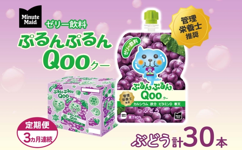 【2026年9月末で掲載終了】定期便 3ヵ月 ゼリー ミニッツメイド ぷるんぷるん Qoo ぶどう 125g 30本入 コカ・コーラ クー パウチ飲料 ゼリー飲料 ブドウ 葡萄 グレープ おやつ ヘルシー 防災 非常食 埼玉県 嵐山町 ドリンク カルシウム ビタミンD 鉄分