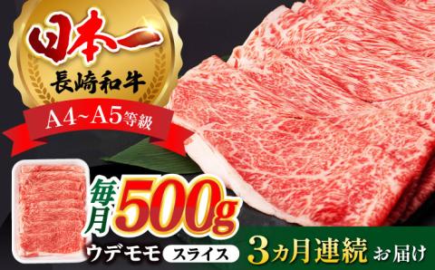 【全3回定期便】 ウデ モモ スライス 500g  A4 ～ A5ランク【肉のふじた】 [AG05]  肉 牛肉 しゃぶしゃぶ すき焼き 長崎和牛 定期便