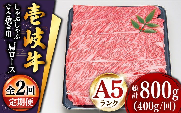 
                  【全2回定期便】＼ぐるナイで紹介／特選壱岐牛肩ロースうす切り 400g [JDD041] ゴチになります 壱岐牛 ぐるナイ
                