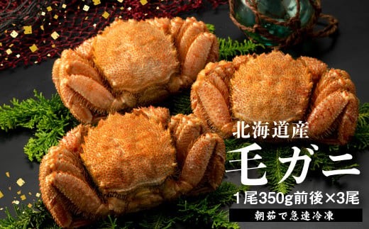 
                  【北海道産】『冷凍』毛ガニ350g前後×3杯【急速冷凍】【52001601】
                