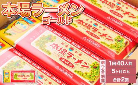 【5ヶ月毎2回定期便】本場ラーメン ゴールド 2人前×20食セット 20袋