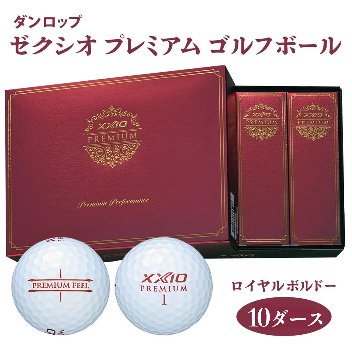 ゼクシオ プレミアム 10ダース【ロイヤルボルドー】ダンロップ ゴルフボール [2180]
