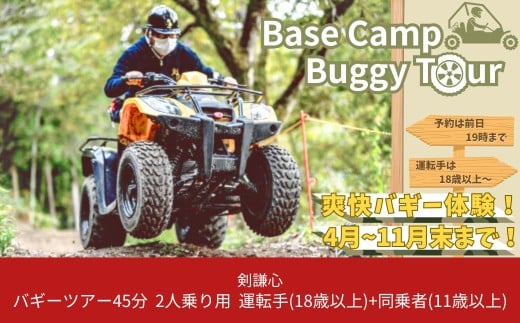 剣謙心バギーツアー45分 2人乗り用 運転手（18歳以上）＋同乗者（11歳以上）アウトドア 自然体験 ※2025年８～10月利用不可【022S044】
