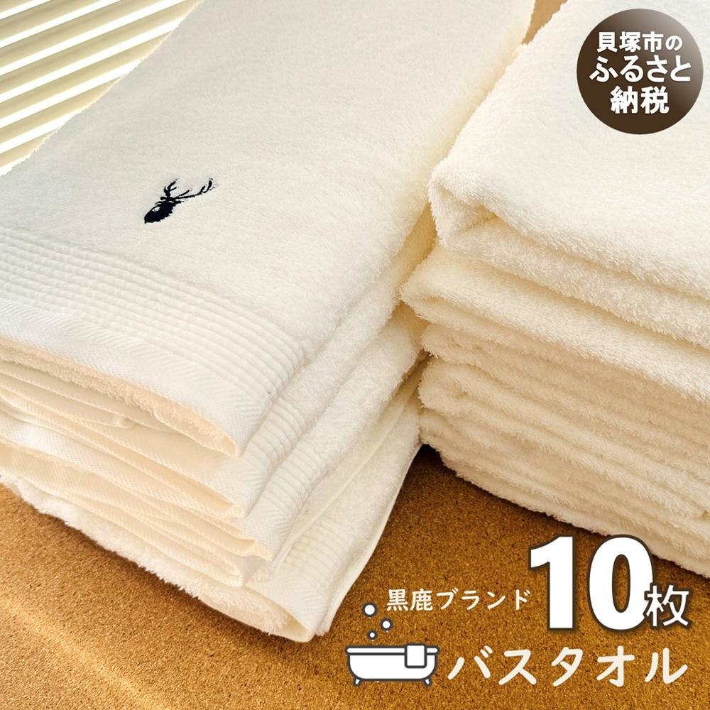 【ふるさと納税】【スピード発送】【大阪泉州タオル】オフホワイト バスタオル10枚 黒鹿ブランドSautiller(ソティーエ) | 日本製 吸水 速乾 薄手 綿100％ バスタオル ふるさと納税タオル まとめ買い 貝塚市