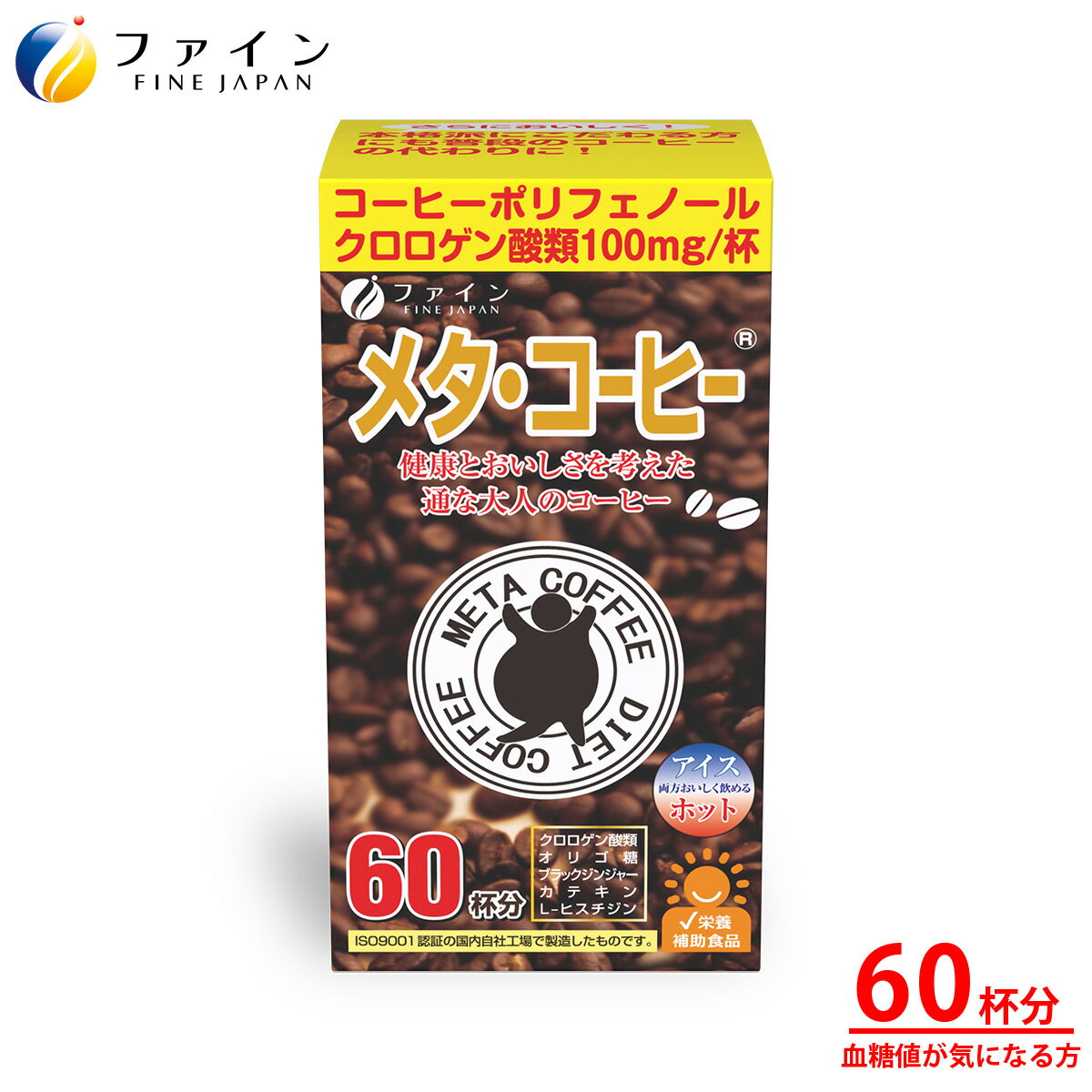 【ふるさと納税】 【ファイン】メタ・コーヒー 60杯分 | メタ・コーヒー コーヒー 珈琲 60杯分 ドリンク ダイエット ファイン 兵庫県 上郡町