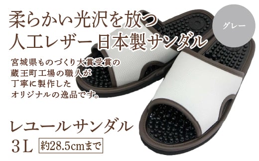 レユールサンダル3L（約28.5cmまで） グレー　【04301-0598-1】