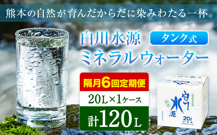 【12ヶ月定期便(隔月)】白川水源 ミネラルウォーター タンク式  20L×1ケース ×6回【2ヶ月ごと】《お申込み月の翌月から出荷》熊本県 南阿蘇村 物産館自然庵 水 ミネラルウォーター 飲料水 飲み水 南阿蘇---sms_sznmwtei_r7_25500_1p_ev2mo6---